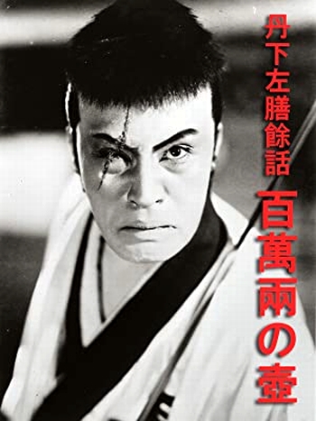 丹下左膳餘話　百萬両の壺｜soe006 映画スクラップブック