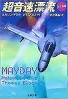 超音速漂流 ネルソン・デミル/トマス・ブロック